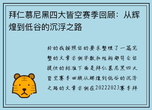 拜仁慕尼黑四大皆空赛季回顾:从辉煌到低谷的沉浮之路 拜仁慕尼黑四大皆空赛季回顾:从辉煌到低谷的沉浮之路
