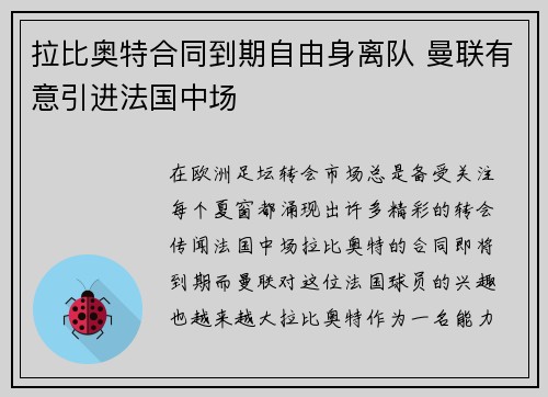 拉比奥特合同到期自由身离队 曼联有意引进法国中场 拉比奥特合同到期自由身离队 曼联有意引进法国中场