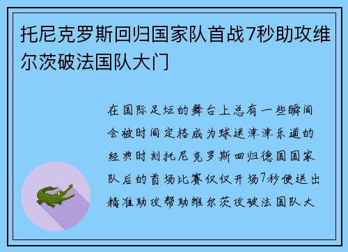 托尼克罗斯回归国家队首战7秒助攻维尔茨破法国队大门 托尼克罗斯回归国家队首战7秒助攻维尔茨破法国队大门