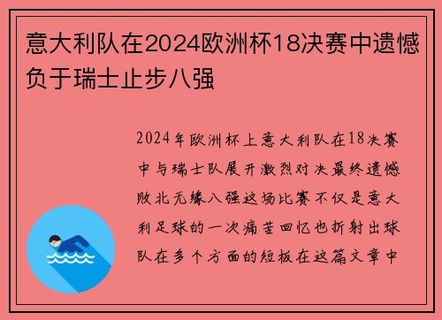 意大利队在2024欧洲杯18决赛中遗憾负于瑞士止步八强 意大利队在2024欧洲杯18决赛中遗憾负于瑞士止步八强