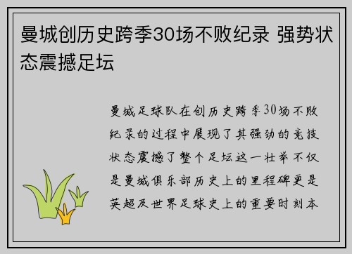 曼城创历史跨季30场不败纪录 强势状态震撼足坛 曼城创历史跨季30场不败纪录 强势状态震撼足坛