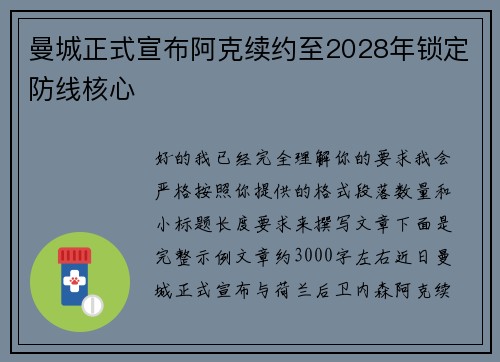 曼城正式宣布阿克续约至2028年锁定防线核心 曼城正式宣布阿克续约至2028年锁定防线核心