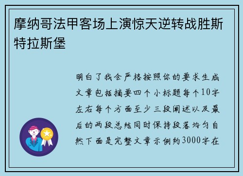 摩纳哥法甲客场上演惊天逆转战胜斯特拉斯堡 摩纳哥法甲客场上演惊天逆转战胜斯特拉斯堡