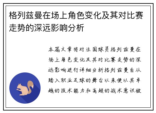 格列兹曼在场上角色变化及其对比赛走势的深远影响分析 格列兹曼在场上角色变化及其对比赛走势的深远影响分析