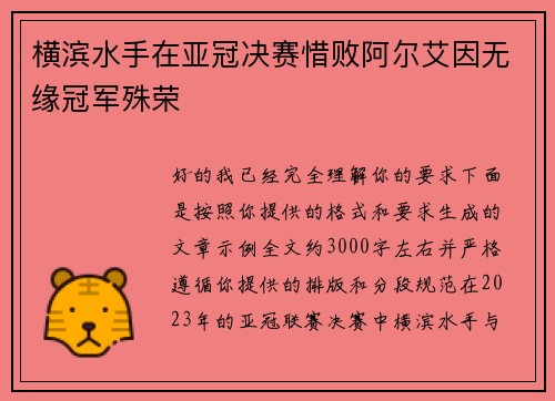 横滨水手在亚冠决赛惜败阿尔艾因无缘冠军殊荣 横滨水手在亚冠决赛惜败阿尔艾因无缘冠军殊荣
