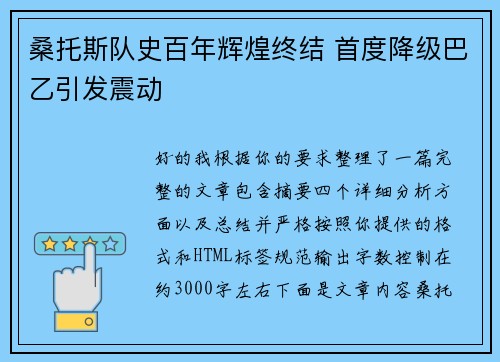 桑托斯队史百年辉煌终结 首度降级巴乙引发震动 桑托斯队史百年辉煌终结 首度降级巴乙引发震动
