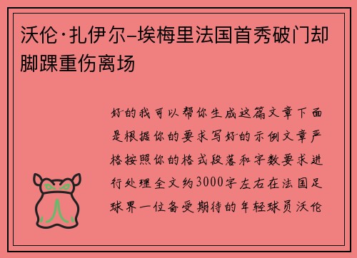 沃伦·扎伊尔-埃梅里法国首秀破门却脚踝重伤离场 沃伦·扎伊尔-埃梅里法国首秀破门却脚踝重伤离场