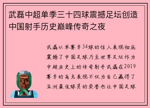 武磊中超单季三十四球震撼足坛创造中国射手历史巅峰传奇之夜