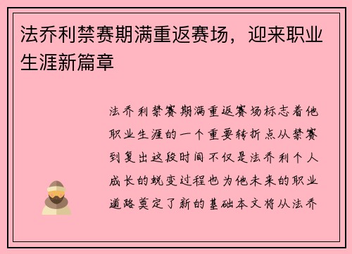 法乔利禁赛期满重返赛场,迎来职业生涯新篇章 法乔利禁赛期满重返赛场,迎来职业生涯新篇章