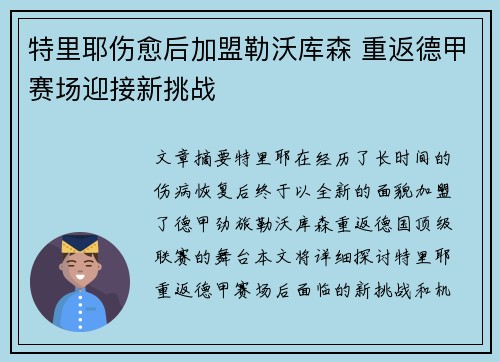 特里耶伤愈后加盟勒沃库森 重返德甲赛场迎接新挑战 特里耶伤愈后加盟勒沃库森 重返德甲赛场迎接新挑战