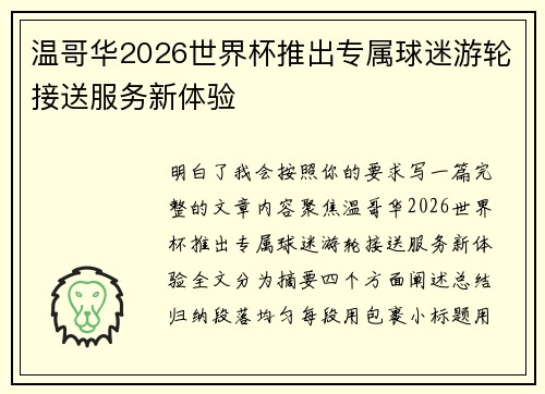 温哥华2026世界杯推出专属球迷游轮接送服务新体验 温哥华2026世界杯推出专属球迷游轮接送服务新体验