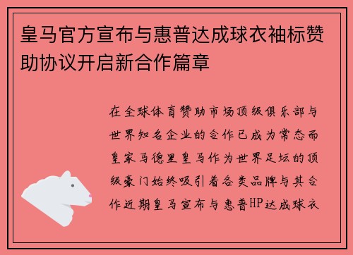 皇马官方宣布与惠普达成球衣袖标赞助协议开启新合作篇章