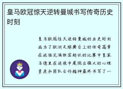 皇马欧冠惊天逆转曼城书写传奇历史时刻 皇马欧冠惊天逆转曼城书写传奇历史时刻