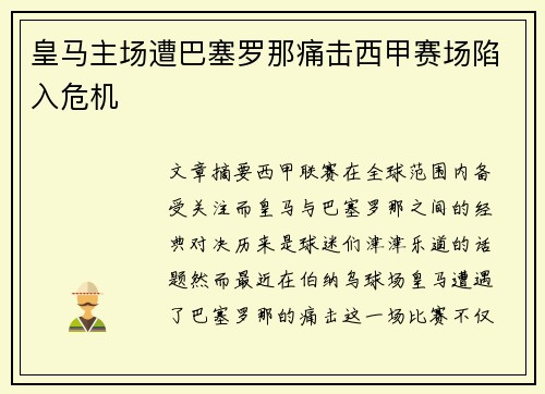 皇马主场遭巴塞罗那痛击西甲赛场陷入危机
