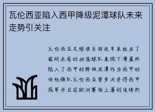 瓦伦西亚陷入西甲降级泥潭球队未来走势引关注 瓦伦西亚陷入西甲降级泥潭球队未来走势引关注