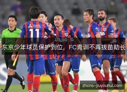 东京少年球员保护到位,FC青训不再拔苗助长 东京少年球员保护到位,FC青训不再拔苗助长