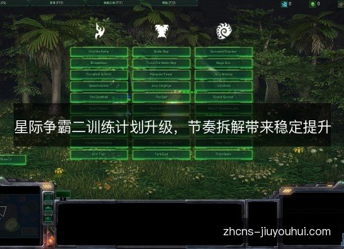 星际争霸二训练计划升级,节奏拆解带来稳定提升 星际争霸二训练计划升级,节奏拆解带来稳定提升